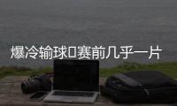 爆冷输球❗赛前几乎一片倒看好巴黎夺冠，冠军赔率仅为切尔西1/3