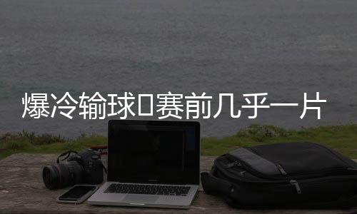 切尔西则是爆冷巴黎3.4