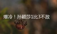 爆冷�！孙颖莎1比3不敌队友陈熠 止步16强