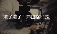 爆了爆了	！弗拉格21投砸出31分	！状元郎大战榜眼秀