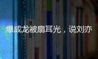 爆成龙被扇耳光
，说刘亦菲没天赋，聊张国荣跳楼内幕，王晶要干啥