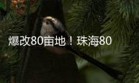 爆改80亩地！珠海80后夫妻返乡“干大事”