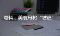 爆料：美航母将“被迫”减至10艘
