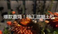 爆款直降

！徐工混凝土机械备件618狂欢购