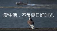 爱生活，不负夏日好时光 阿尔贝娜艺术漆助你演绎别样的夏日style