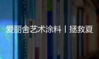 爱丽舍艺术涂料丨拯救夏天，给你清爽一夏的家!