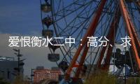 爱恨衡水二中：高分
、求救与伤痕