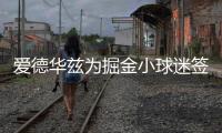 爱德华兹为掘金小球迷签名：没事 反正比赛时都是我碾压他们
