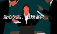 爱心义剪、健康咨询……珠海这场学雷锋活动为居民带来温暖和便利