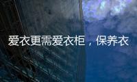 爱衣更需爱衣柜，保养衣柜秘诀你不得不知