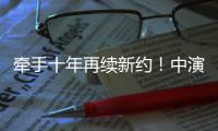 牵手十年再续新约！中演院线与珠海华发“焕新启航”