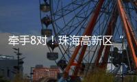 牵手8对
！珠海高新区“相约红花山”巧搭鹊桥