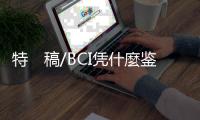 特　稿/BCI凭什麼鉴定好棉花？