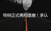 特纳正式亮相雄鹿
！承认与步行者有分歧 调侃受够字母哥肩膀手肘