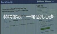 特纳够狠	！一句话扎心步行者，雄鹿捡宝�	？但印城也藏着后手