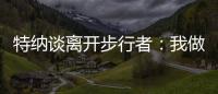 特纳谈离开步行者
：我做出的是对家人和正处在巅峰期的自己最有利的决定
