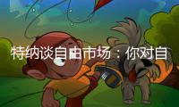 特纳谈自由市场：你对自己有某种定位�，现实可能是各队薪资空间有限