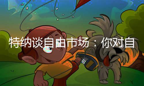 他表示：“这过程很疯狂