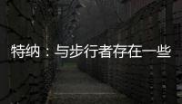 特纳：与步行者存在一些分歧 加盟雄鹿是我生涯的最佳选择