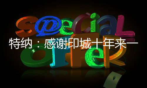 直播吧7月14日讯 今天