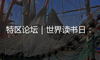 特区论坛｜世界读书日	：呼唤“哈姆雷特”的回归