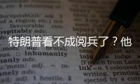 特朗普看不成阅兵了？他首次回应访华事宜，6字定调美方态度