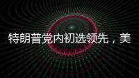 特朗普党内初选领先，美国大选或成“两任总统之争”