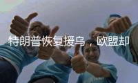特朗普恢复援乌
，欧盟却笑不出来，普京心里很明白

，美国已经变了
