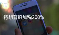 特朗普拟加税200% 日本制药业慌了