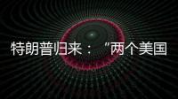 特朗普归来	：“两个美国”撕出结果？