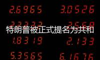 特朗普被正式提名为共和党总统候选人
，“80后”万斯成为其竞选搭档