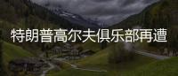 特朗普高尔夫俱乐部再遭飞机“擅闯”，F