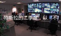 特斯拉的二季度，以“不及预期”告终