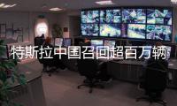 特斯拉中国召回超百万辆车！驾驶员可能长时间误踩加速踏板，存在碰撞风险