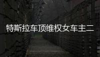 特斯拉车顶维权女车主二审败诉
，被判赔偿17万，“该事件致特斯拉损失1.7亿元订单”
