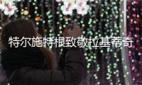 特尔施特根致敬拉基蒂奇：你是我合作过的最优秀的球员之一