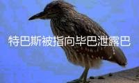 特巴斯被指向毕巴泄露巴萨机密信息，导致尼科