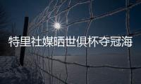 特里社媒晒世俱杯夺冠海报：世界冠军祝贺切尔西！