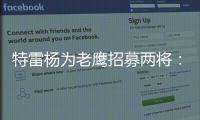 特雷杨为老鹰招募两将：肯纳德签1年1100万 沃克4年6200万签换