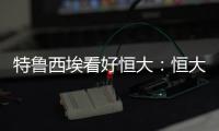 特鲁西埃看好恒大：恒大三叉戟如拜仁球员 必能进球