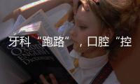 牙科“跑路”，口腔“控费”：看牙贵后看牙难	？