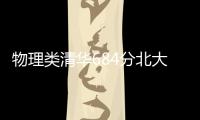 物理类清华684分北大677分
，广东高考提前批部分投档线出炉