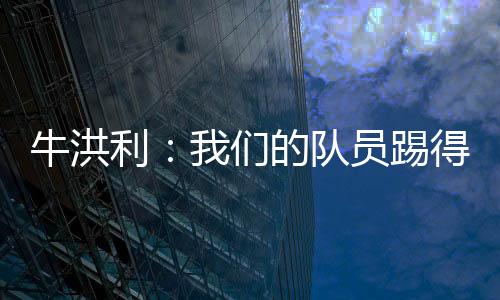 我们的利们队员踢得很急躁
