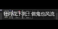 牡丹花下死�！做鬼也风流�	
，这一次没人救得了43岁怀二胎的李小璐