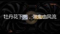 牡丹花下死，做鬼也风流，这一次没人救得了43岁怀二胎的李小璐
