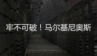 牢不可破！马尔基尼奥斯在场时�，巴黎已经629分钟保持零封
