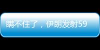 瞒不住了�
，伊朗发射591枚弹道导弹
，英媒
：以色列至少6大基地被炸