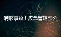 瞒报事故！应急管理部公布4起安全生产举报典型案例