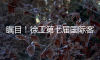 瞩目	！徐工第七届国际客户节开幕盛况