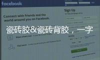瓷砖胶&瓷砖背胶，一字之差，大有不同